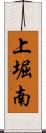 上堀南 Scroll