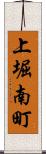 上堀南町 Scroll