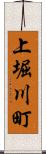 上堀川町 Scroll