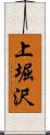 上堀沢 Scroll