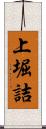 上堀詰 Scroll