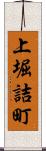 上堀詰町 Scroll