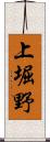 上堀野 Scroll