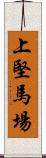 上堅馬場 Scroll