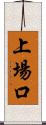 上場口 Scroll