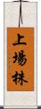 上場株 Scroll