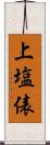 上塩俵 Scroll