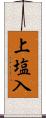 上塩入 Scroll