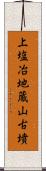 上塩冶地蔵山古墳 Scroll