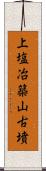 上塩冶築山古墳 Scroll