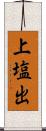 上塩出 Scroll