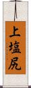 上塩尻 Scroll