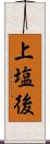 上塩後 Scroll