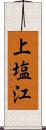 上塩江 Scroll
