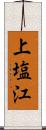 上塩江 Scroll