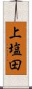 上塩田 Scroll