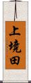 上境田 Scroll