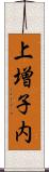 上増子内 Scroll