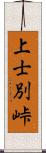 上士別峠 Scroll