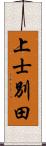 上士別田 Scroll