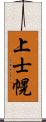 上士幌 Scroll