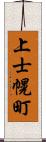 上士幌町 Scroll