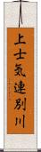 上士気連別川 Scroll