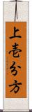 上壱分方 Scroll