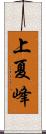 上夏峰 Scroll