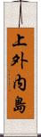 上外内島 Scroll