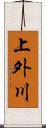 上外川 Scroll