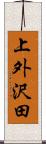 上外沢田 Scroll