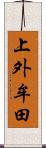 上外牟田 Scroll