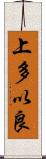 上多以良 Scroll