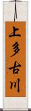 上多古川 Scroll
