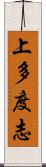 上多度志 Scroll