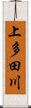 上多田川 Scroll