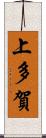 上多賀 Scroll