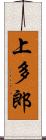 上多郎 Scroll