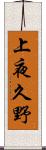 上夜久野 Scroll