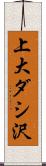 上大ダシ沢 Scroll