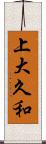 上大久和 Scroll