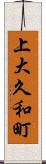 上大久和町 Scroll