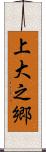 上大之郷 Scroll
