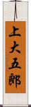上大五郎 Scroll