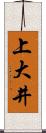 上大井 Scroll