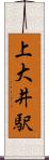 上大井駅 Scroll