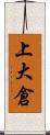 上大倉 Scroll