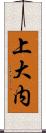 上大内 Scroll