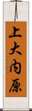 上大内原 Scroll